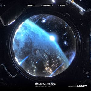 星球对抗坠落