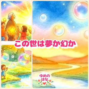 この世は夢か幻か