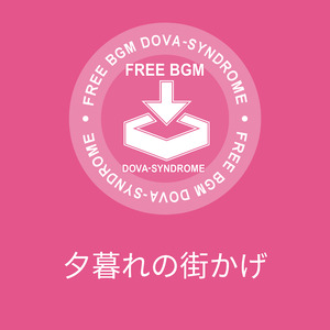 夕暮れの街かげ