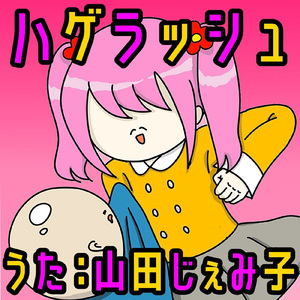 ハゲラッシュ！！