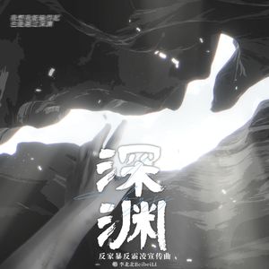 深渊