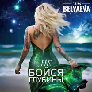 Не бойся глубины