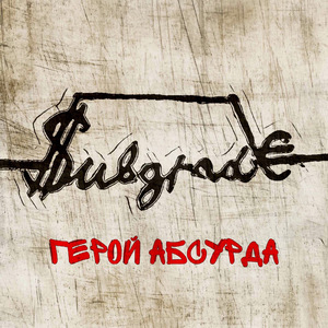 Герой абсурда