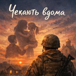 Чекають вдома