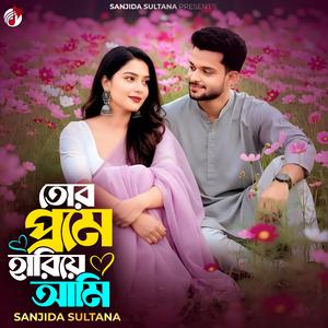 তোর প্রেমে হারিয়ে আমি