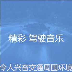 柔和的驾驶时刻
