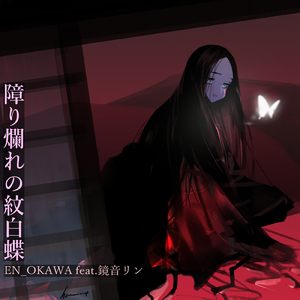 障り爛れの紋白蝶 (feat. 鏡音リン)