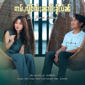 ဢမ်ႇလိူဝ်လႆႈၼၢင်းၶႂ်ႈပဵၼ် ၊ ၸၢႆးၸိုၼ်ႈလႅင်း