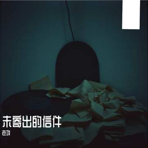 未寄出的信件 伴奏