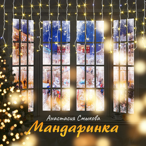 Мандаринка