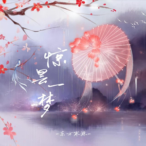 惊昙一梦