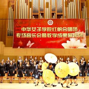 明月照千秋 （编写 段伯毅）（Cover 红帆合唱团；民间曲调无原唱、创作歌曲原唱为：刘畅、许美静等艺术家）