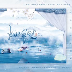 烟雨任平生-雪鸢（Cover 咕噜巴拉音乐网）