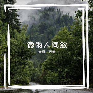 微雨人间叙