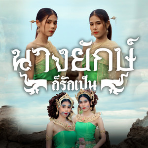 นางยักษ์ก็รักเป็น