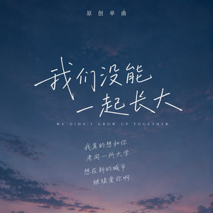 《我们没能一起长大》 (online-audio-converter.com) (2)