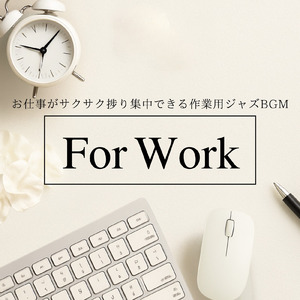 ジャズで作業効率UP - 仕事や勉強が捗る音楽