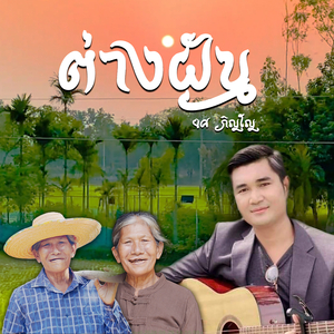 ต่างฝัน