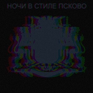 Ночи в стиле Псково (Remix)