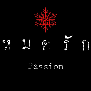 หมดรัก(Passion)