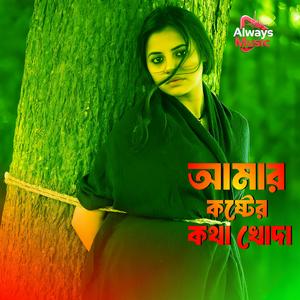 Amar koster kotha khodha