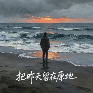 把昨天留在原地
