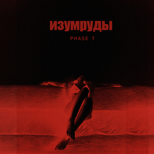 Изумруды