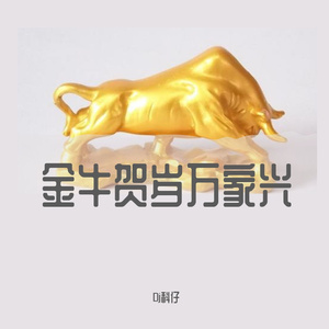 Dj科仔-金牛贺岁万家兴（Dj科仔 remix）
