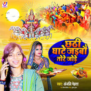 Chhathi Ghate Jaibau Tore Jode