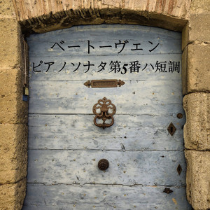 ソナタ第5番 ハ短调 作品10-3(1798) 第3楽章