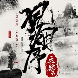 风烟
