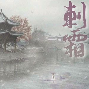 刺霜