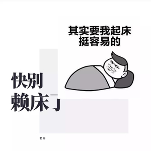 别赖床之歌