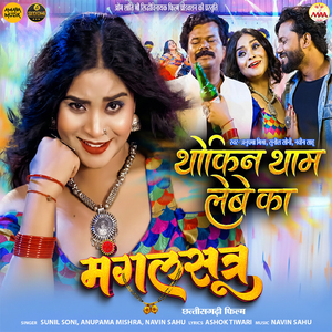 Thokin Tham Lebe Ka (From "Mangalsutra")