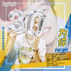 为你（配音演员三石生贺原创曲）