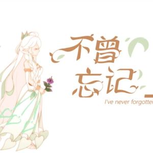 我不曾忘记