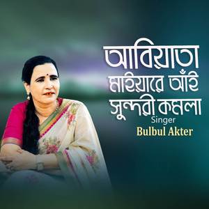 আবিয়াতা মাইয়ারে আঁই সুন্দরী কমলা