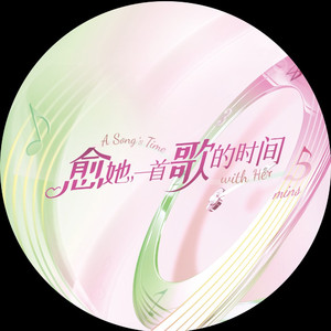 愈她一首歌的时间