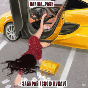 Забирай (свою куклу)