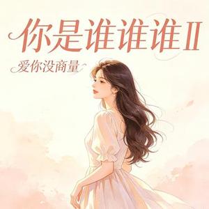 你是谁谁谁Ⅱ