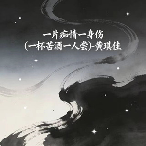 一片痴情一身伤