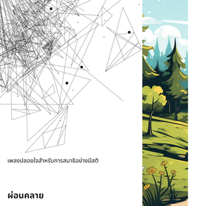 เพลงสำหรับจิตวิญญาณบริสุทธิ์