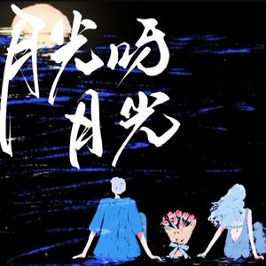 月光呀月光【520特辑】