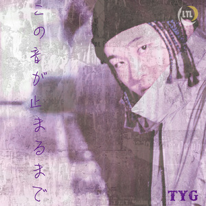 この音が止まるまで