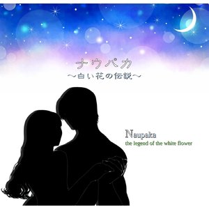 ナウパカ～白い花の伝説～