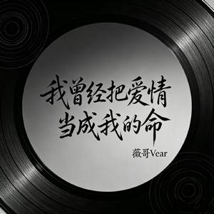 我曾经把爱情当成我的命
