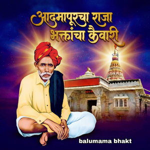 Admapurcha Raja Bhaktancha kaiwari