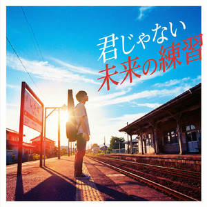 君じゃない未来の練習