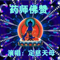 药师佛赞 (伴奏)
