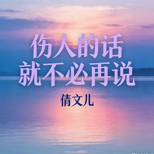 伤人的话就不必再说